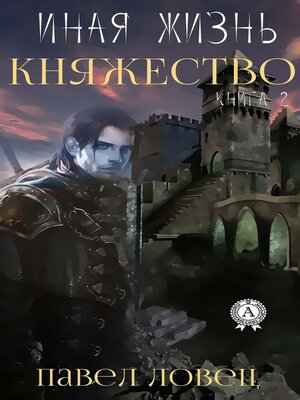 cover image of Княжество (Книга 2)
